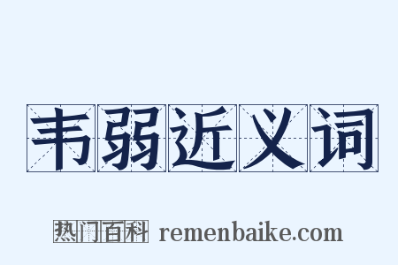 韦弱近义词是什么意思的图片